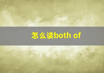 怎么读both of